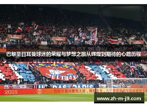 巴黎圣日耳曼球迷的荣耀与梦想之旅从辉煌到期待的心路历程