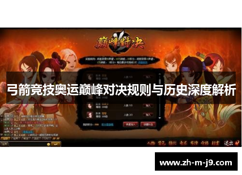 弓箭竞技奥运巅峰对决规则与历史深度解析