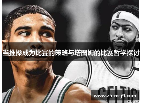 当推搡成为比赛的策略与塔图姆的比赛哲学探讨