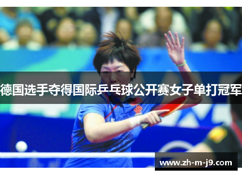 德国选手夺得国际乒乓球公开赛女子单打冠军