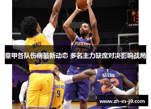 意甲各队伤病最新动态 多名主力缺席对决影响战局