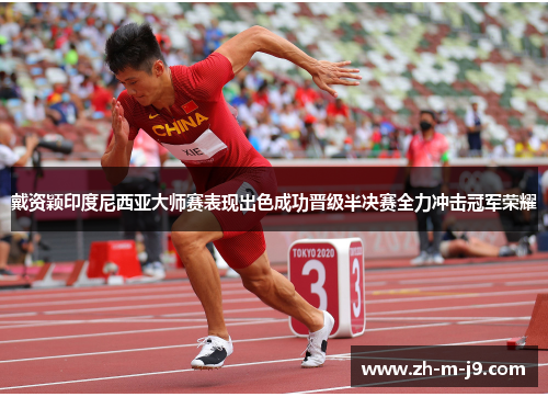 戴资颖印度尼西亚大师赛表现出色成功晋级半决赛全力冲击冠军荣耀