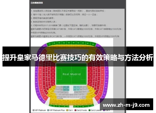 提升皇家马德里比赛技巧的有效策略与方法分析
