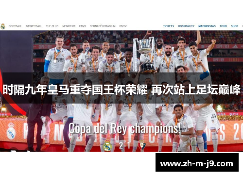 时隔九年皇马重夺国王杯荣耀 再次站上足坛巅峰