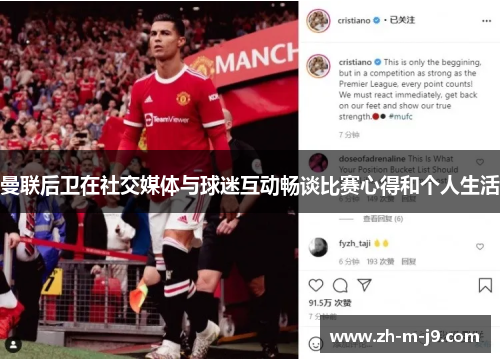 曼联后卫在社交媒体与球迷互动畅谈比赛心得和个人生活