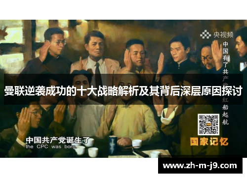 曼联逆袭成功的十大战略解析及其背后深层原因探讨