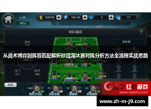从战术博弈到阵容匹配解析欧冠淘汰赛对阵分析方法全流程实战思路