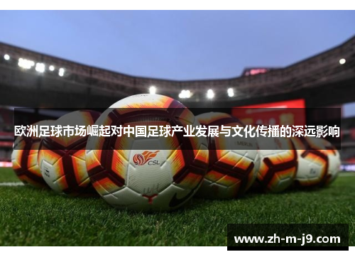 欧洲足球市场崛起对中国足球产业发展与文化传播的深远影响