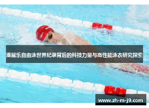 潘展乐自由泳世界纪录背后的科技力量与高性能泳衣研究探索