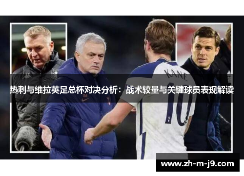 热刺与维拉英足总杯对决分析：战术较量与关键球员表现解读