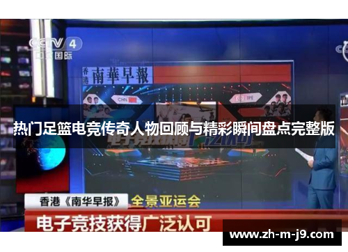 热门足篮电竞传奇人物回顾与精彩瞬间盘点完整版