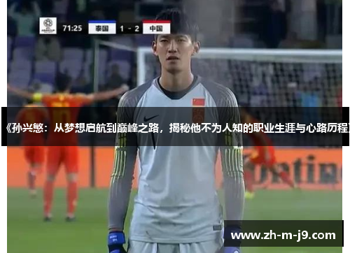 《孙兴慜：从梦想启航到巅峰之路，揭秘他不为人知的职业生涯与心路历程》