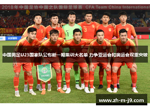 中国男足U23国家队公布新一期集训大名单 力争亚运会和奥运会双重突破