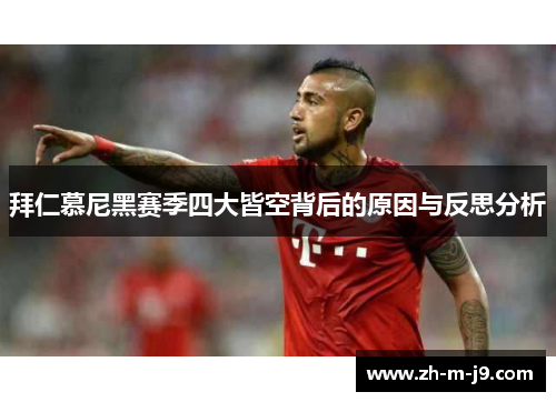 拜仁慕尼黑赛季四大皆空背后的原因与反思分析