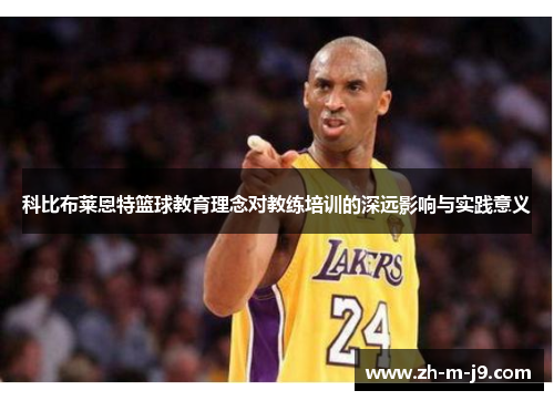 科比布莱恩特篮球教育理念对教练培训的深远影响与实践意义