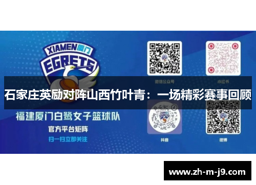 石家庄英励对阵山西竹叶青：一场精彩赛事回顾