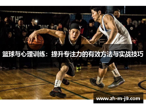 篮球与心理训练：提升专注力的有效方法与实战技巧