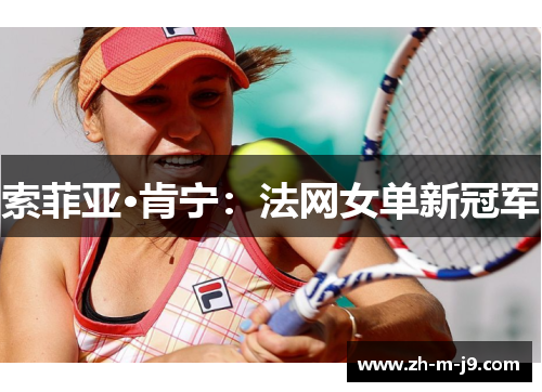 索菲亚·肯宁：法网女单新冠军