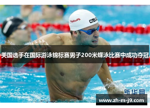 美国选手在国际游泳锦标赛男子200米蝶泳比赛中成功夺冠