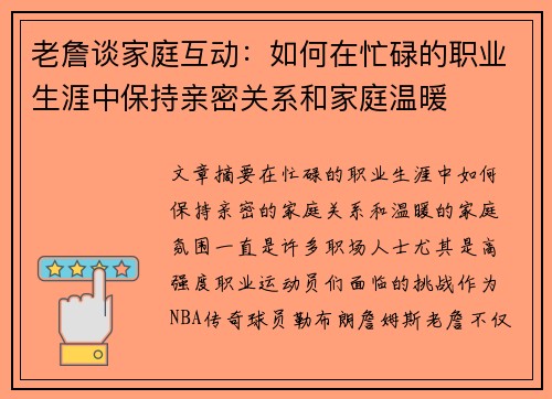 老詹谈家庭互动：如何在忙碌的职业生涯中保持亲密关系和家庭温暖