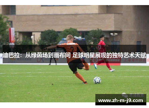 迪巴拉：从绿茵场到画布间 足球明星展现的独特艺术天赋