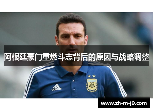阿根廷豪门重燃斗志背后的原因与战略调整