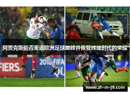 阿贾克斯能否重返欧洲足球巅峰并恢复辉煌时代的荣耀