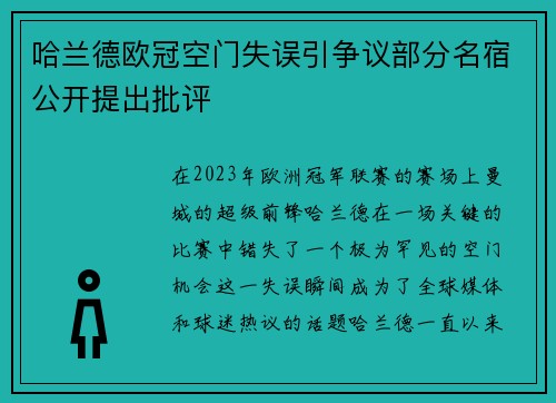 哈兰德欧冠空门失误引争议部分名宿公开提出批评