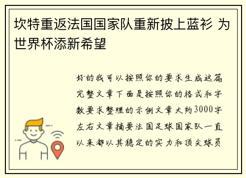 坎特重返法国国家队重新披上蓝衫 为世界杯添新希望