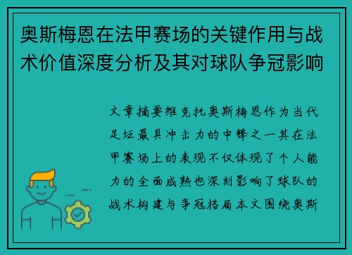 奥斯梅恩在法甲赛场的关键作用与战术价值深度分析及其对球队争冠影响研究