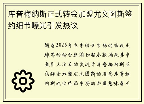 库普梅纳斯正式转会加盟尤文图斯签约细节曝光引发热议