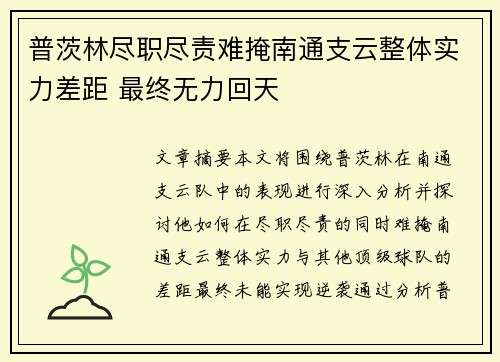 普茨林尽职尽责难掩南通支云整体实力差距 最终无力回天