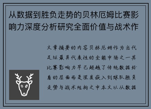 从数据到胜负走势的贝林厄姆比赛影响力深度分析研究全面价值与战术作用