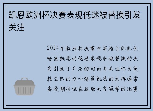 凯恩欧洲杯决赛表现低迷被替换引发关注