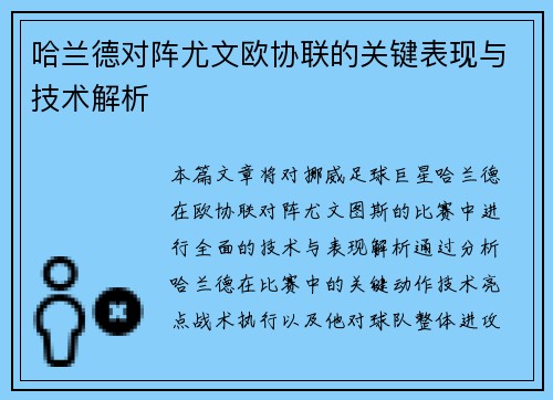 哈兰德对阵尤文欧协联的关键表现与技术解析