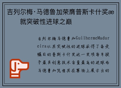 吉列尔梅·马德鲁加荣膺普斯卡什奖成就突破性进球之巅