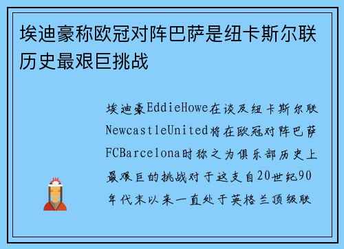 埃迪豪称欧冠对阵巴萨是纽卡斯尔联历史最艰巨挑战