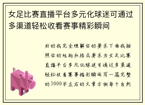 女足比赛直播平台多元化球迷可通过多渠道轻松收看赛事精彩瞬间