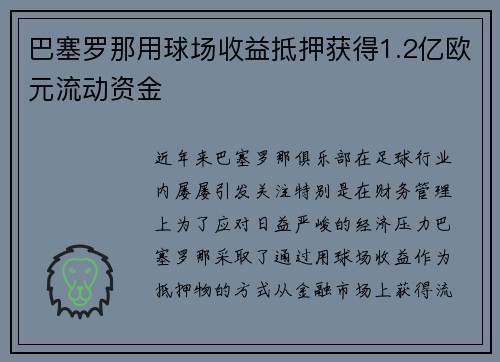 巴塞罗那用球场收益抵押获得1.2亿欧元流动资金