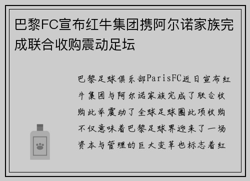 巴黎FC宣布红牛集团携阿尔诺家族完成联合收购震动足坛