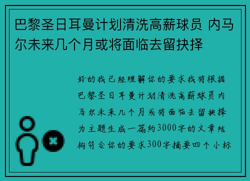 巴黎圣日耳曼计划清洗高薪球员 内马尔未来几个月或将面临去留抉择