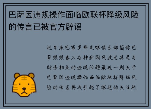 巴萨因违规操作面临欧联杯降级风险的传言已被官方辟谣