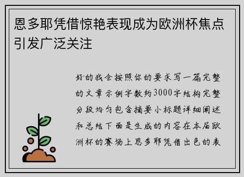 恩多耶凭借惊艳表现成为欧洲杯焦点引发广泛关注