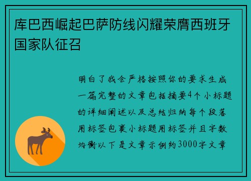 库巴西崛起巴萨防线闪耀荣膺西班牙国家队征召