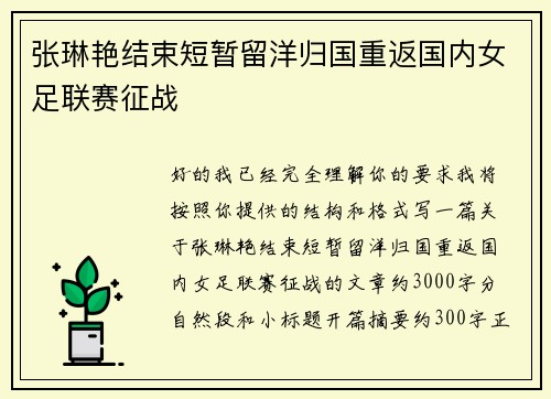 张琳艳结束短暂留洋归国重返国内女足联赛征战