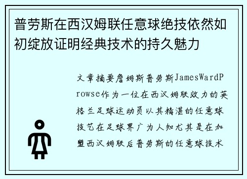 普劳斯在西汉姆联任意球绝技依然如初绽放证明经典技术的持久魅力
