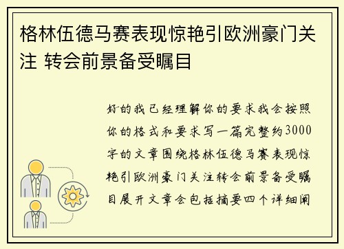 格林伍德马赛表现惊艳引欧洲豪门关注 转会前景备受瞩目