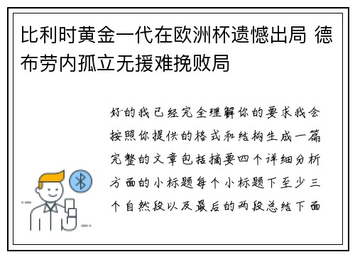 比利时黄金一代在欧洲杯遗憾出局 德布劳内孤立无援难挽败局