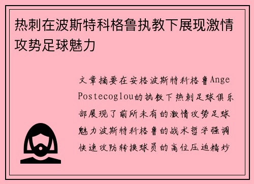 热刺在波斯特科格鲁执教下展现激情攻势足球魅力