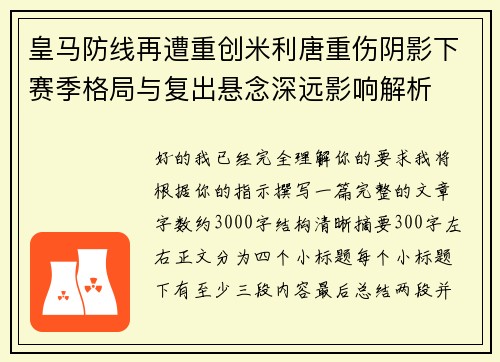 皇马防线再遭重创米利唐重伤阴影下赛季格局与复出悬念深远影响解析